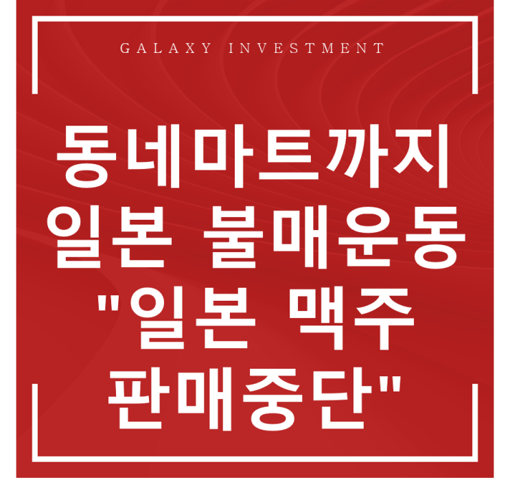  동네마트까지  일본 불매운동 "일본 맥주  판매중단"