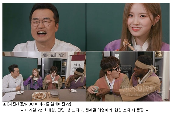  '마리텔 V2' 최태성, 딘딘, 샘 오취리, 셋째딸 하영이와 '한신 포차'서 등장 '엔케이엔뉴스'