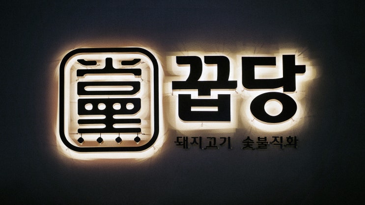  꿉당