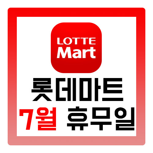  롯데마트 휴무일 19년 7월 확인하기!