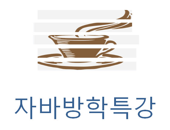  자바방학특강 기초과정 심화과정 모두다 가능한곳!