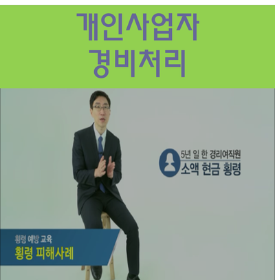 개인사업자 경비처리 절세 꿀팁 대방출!