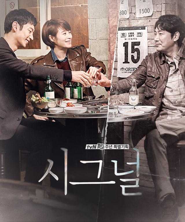  과거로부터 걸려온 간절한 신호 무전으로 시작되는 과거와 현재를 오가는 시그널 다시 볼만한 tv 드라마 재방송 채널