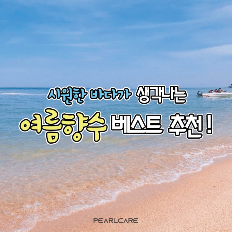  시~원한 바다가 생각나는 "여름향수추천 BEST4" (feat. 딥디크, 아뜰리에코롱, 조말론, 샤넬)