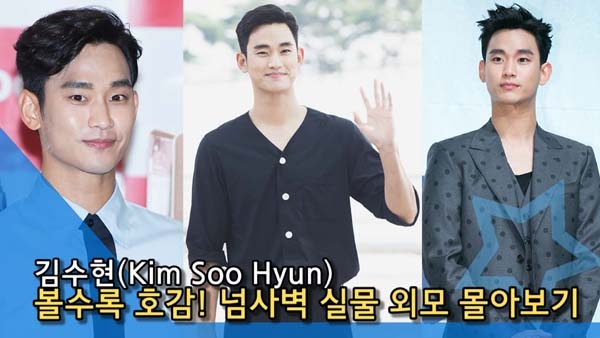  [비주얼 치트키] ‘볼수록 호감’ 김수현, 넘사벽 실물 외모 몰아보기 ‘심쿵 주의보'
