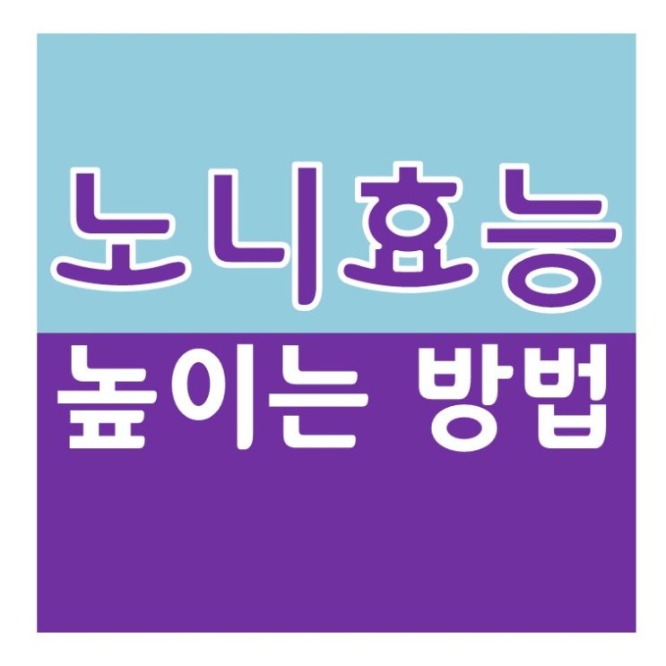  노니효능 높이기 위한 방법 , 유기농노니!