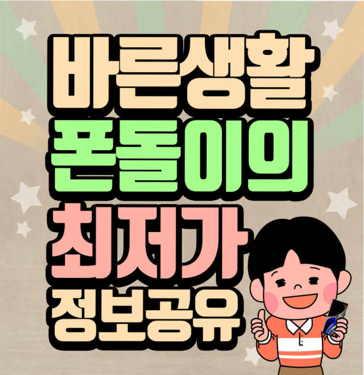  5g 스마트폰 가격에 대해서 검색하고 있는 중이라면 알고 있으셔야 되요!!