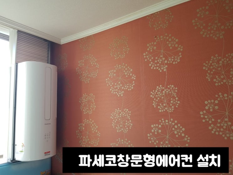  파세코창문형에어컨 설치했어요