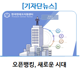  [기자단 뉴스] 오픈뱅킹, 새로운 시대