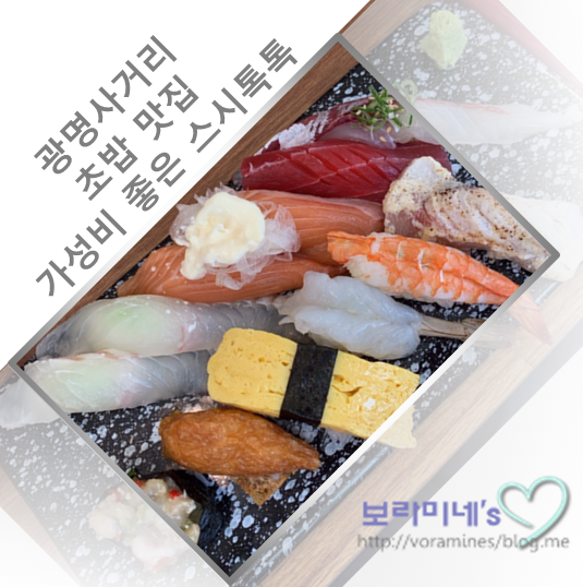 광명사거리 가성비 좋은 초밥 맛집 스시톡톡 + 초밥먹는 순서 : 네이버 블로그