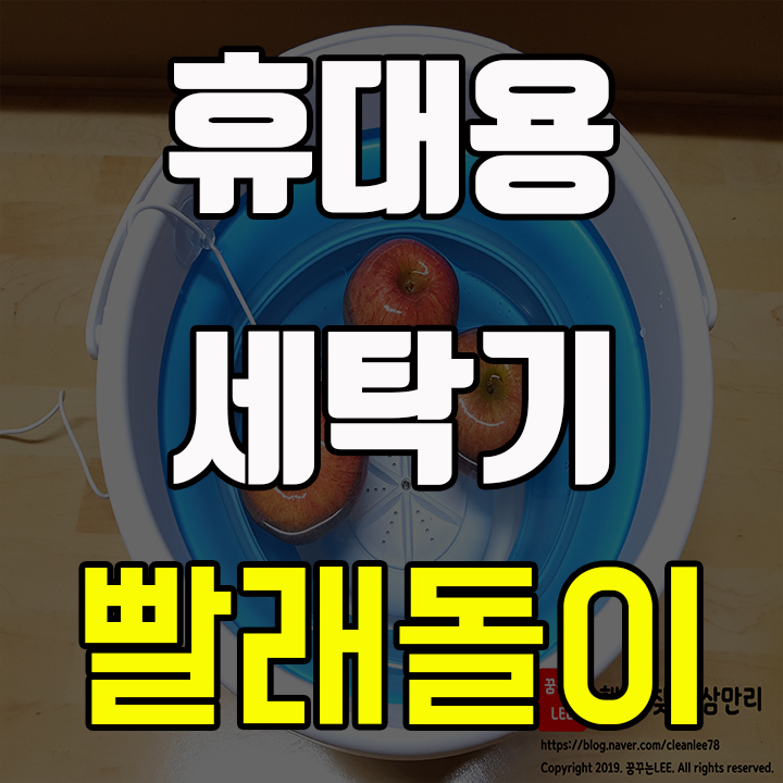  휴대용 세탁기 빨래돌이 무더운 여름 간단한 세탁에는 최고
