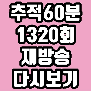 추적60분 아역 연예기획사의 실체 1320회 재방송 다시보기 방송시간 편성표
