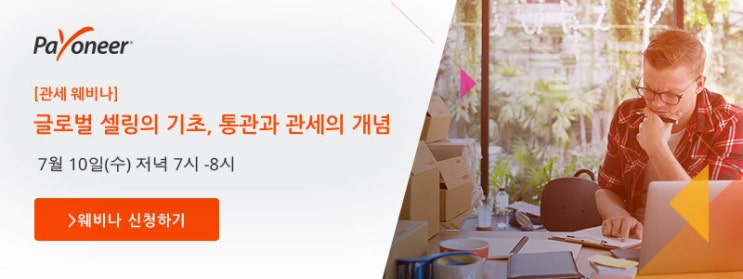  [THE Story] Payoneer와 함께하는 글로벌 셀링의 기초, 통관과 관세의 개념, 지금 신청하세요!