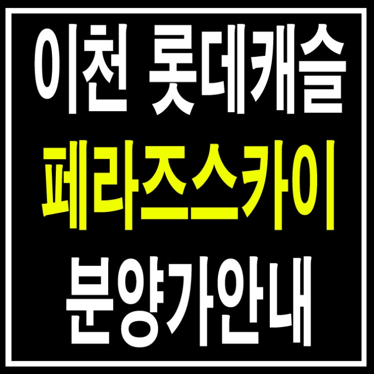  이천 롯데캐슬 페라즈 스카이 분양가 안내