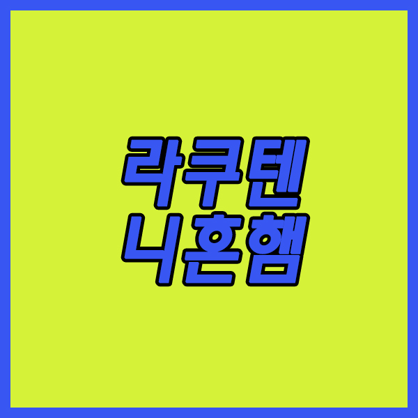  라쿠텐 니혼햄 6일 NPB 승리의 여신은 어느팀의 손을?