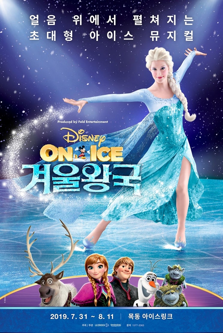 <겨울왕국 : 디즈니 온 아이스> 라이온킹과 알라딘을 잇는 디즈니 2019 여름 최고의 아이스 뮤지컬 <겨울왕국 : 디즈니 온 아이스> 라이온킹과 알라딘을 잇는 디즈니 2019 여름 최고의 아이스 뮤지컬