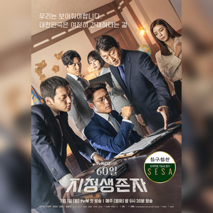  tvN <60일, 지정생존자> 인물관계도, 줄거리, 몇부작, 원작, 등장인물 방 알아보기!