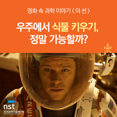  영화 속 과학 이야기 <마션> 우주에서 식물 키우기 정말 가능할까?