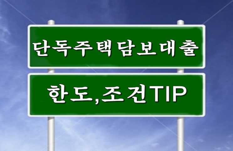  단독주택신탁담보대출 좋은TIP알려드릴께요:-)