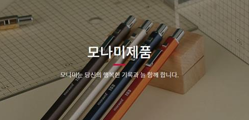 모나미 쾌재를 부르게 된 이유는!?