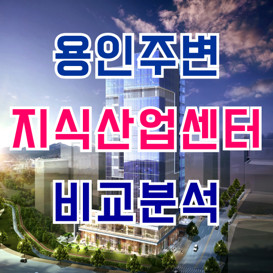  용인지역 지식산업센터 비교 분석