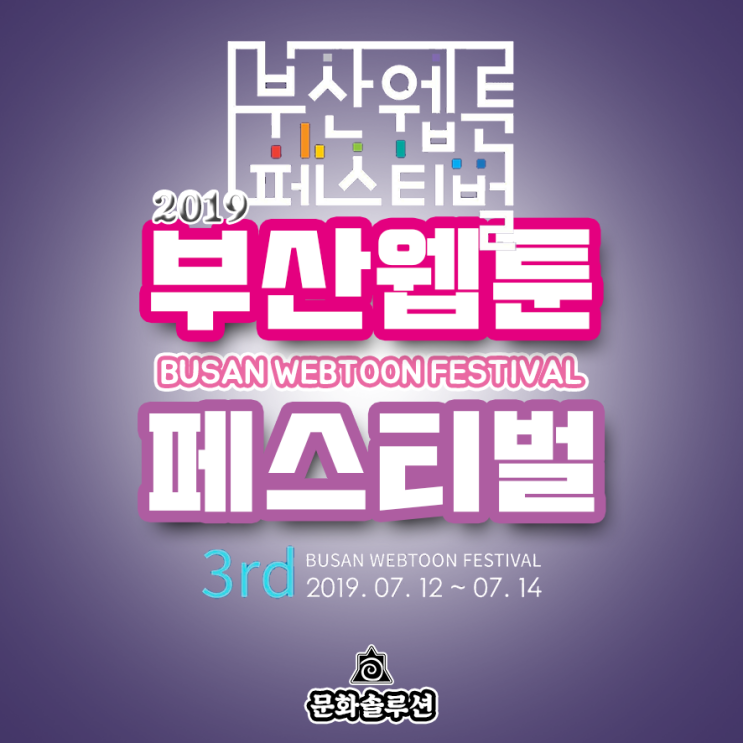  부산웹툰페스티벌 2019 (개요, 날짜, 시간, 장소)