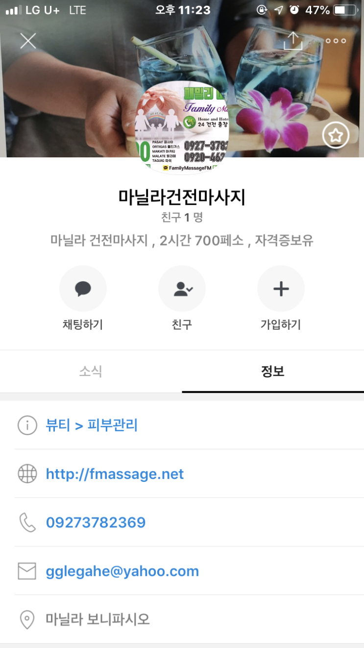 카카오플러스에  "마닐라 건전마사지"  로 입성했습니다.