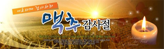 맥추감사절 예화 7