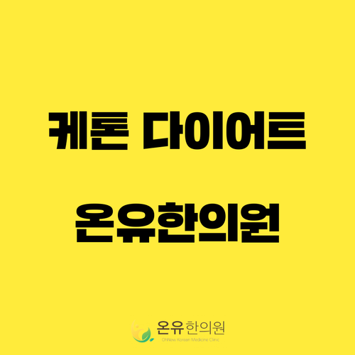  해운대 케톤 다이어트 무엇 장산역 온유한의원