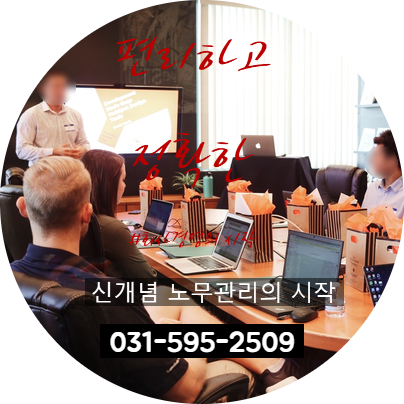  남양주 기업체 전문 노무관리의 필요성