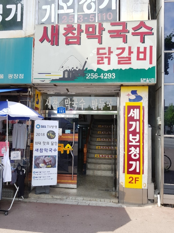  강원도 춘천시 효자동 달인10대맛집 새참막국수.