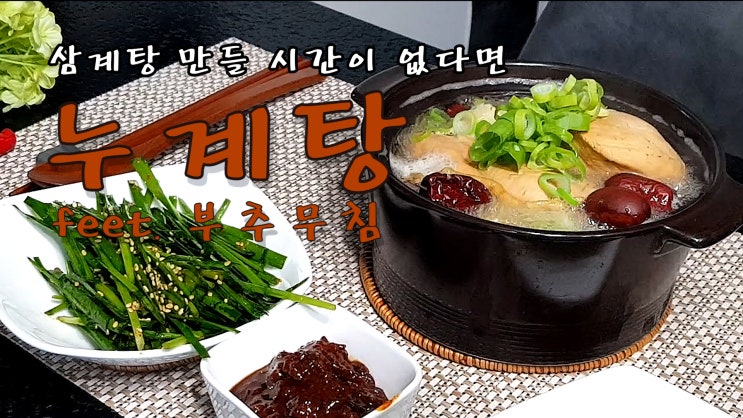  삼계탕 만들 시간이 없다면 한방 누계탕 만들기 feet. 부추무침 ( 누룽지탕, 닭요리, 부추무침, 자취요리, 30분요리, 복날 요리, 쿡방, ASMR )by 슬기로운 식샤 생활