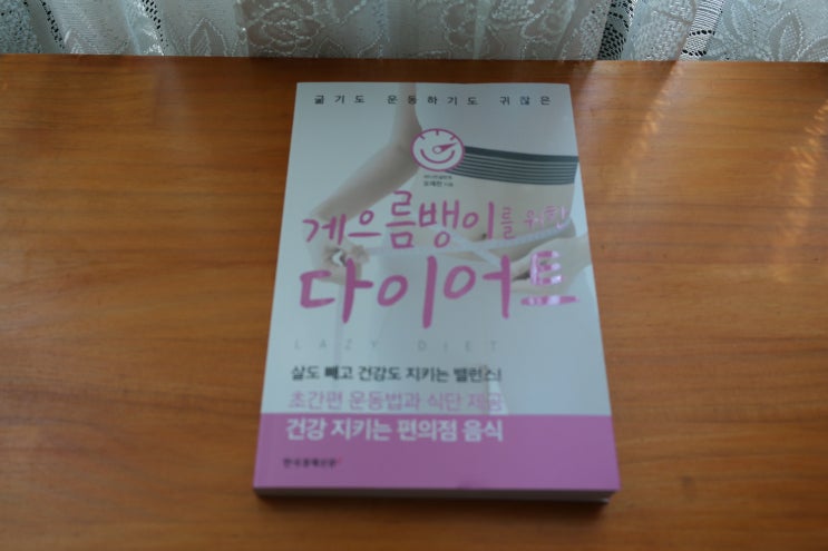  홈트 셀프 바디관리 [게으름뱅이를 위한 다이어트] 서평