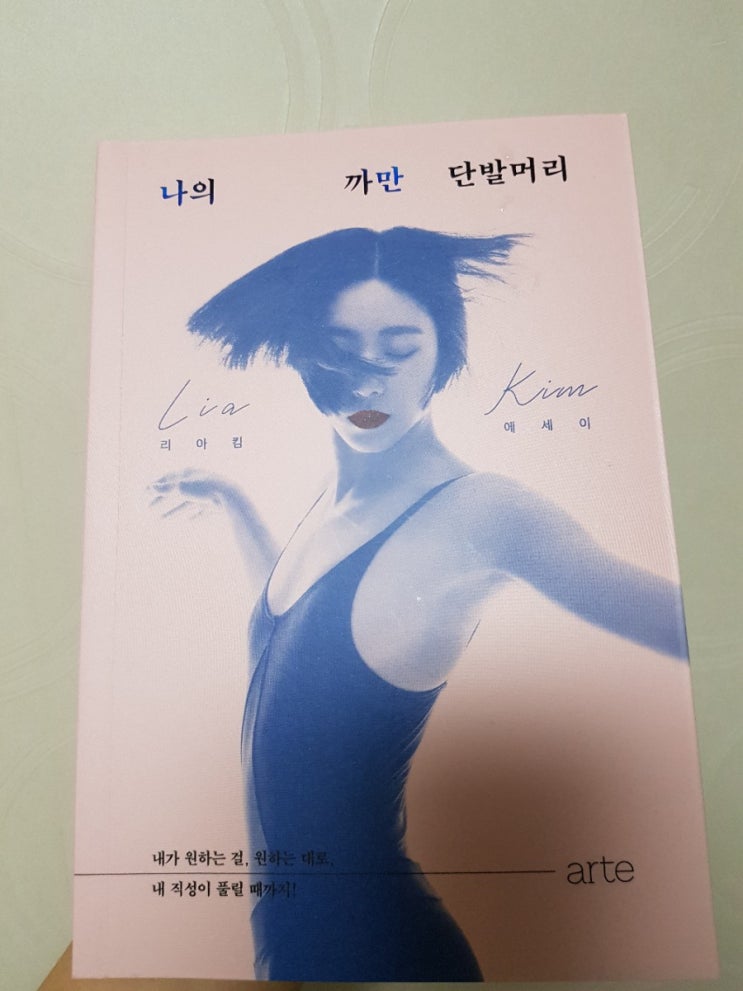  원밀리언 댄스 스튜디오의 리아킴 에세이,"나의 까만 단발머리"