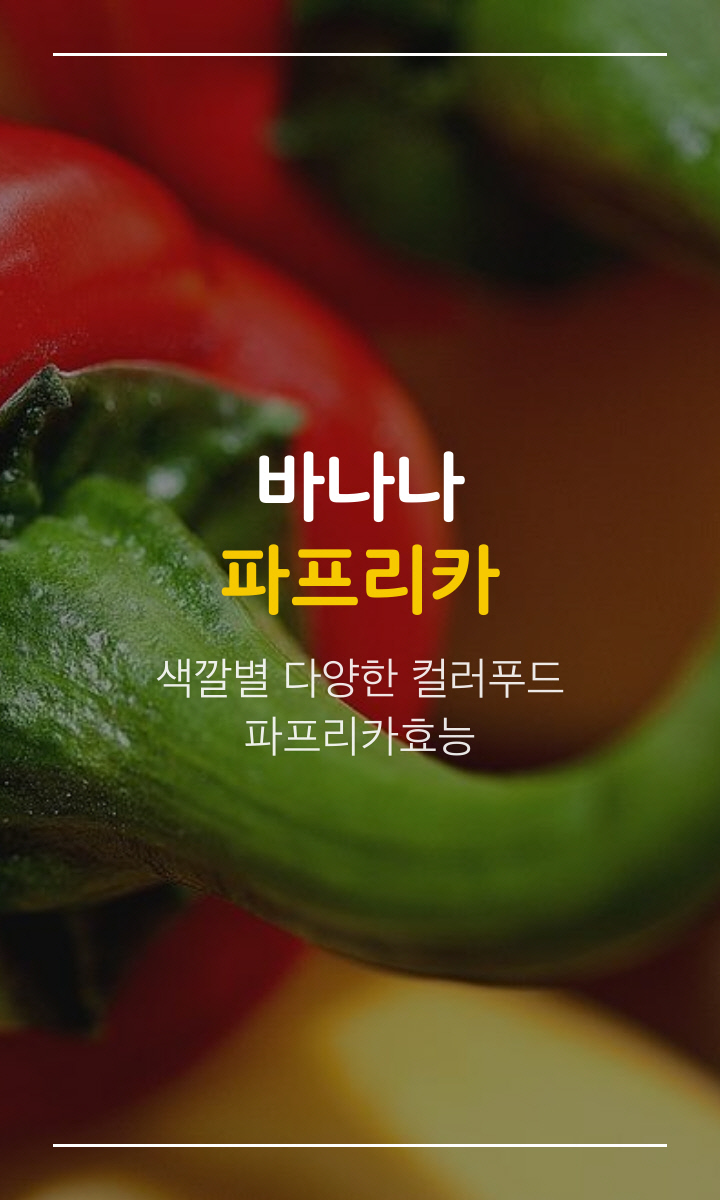  바나나파프리카 효능, 색깔만큼 다양한효능
