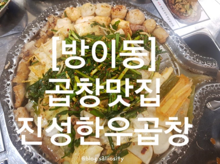  [방이] 곱창, 진성한우곱창