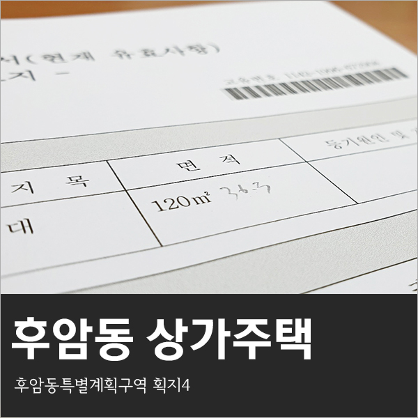  [후암동 상가주택] 특계구역 획지4 / 매매 14억