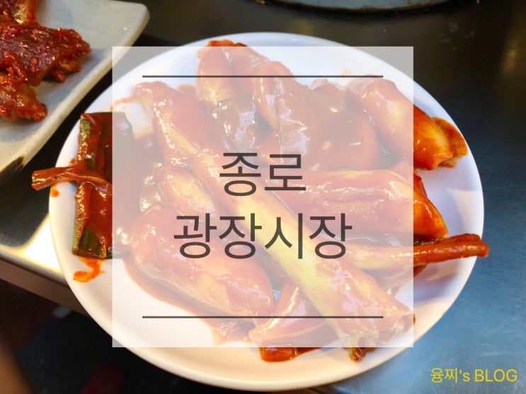  종로 놀거리 ) 먹거리가 가득하고 활기찬 전통시장, 종로 광장시장