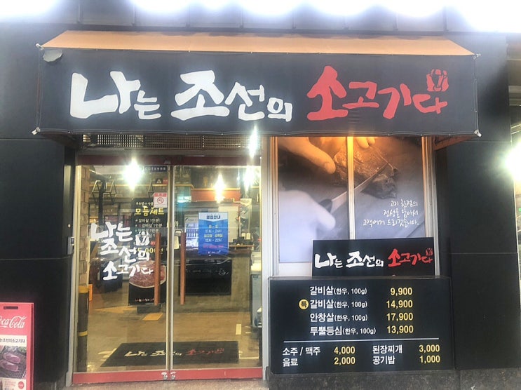  값싸고 질좋은 소고기집 수성구 중동점[나는 조선의 소고기다]에 다녀왔어요^^