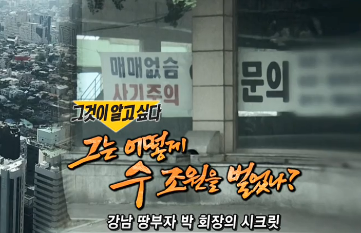  그것이 알고싶다 박회장 강남 땅부장의 진실 1175