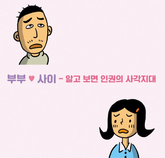  [만화라는 장르의 장점을 한껏 살렸다. 당장의 혁명적 변화는 없더라도 생각해 볼 기회를 제공한 것만으로도 고무적. 오방Jr. 녀석들의 시대엔 반드시 고정관념 박살나길] 평등은 개뿔
