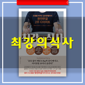  최강의 식사 - 데이브 아스프리 과연 내몸에 맞는 최강식사는? 방탄커피레시피