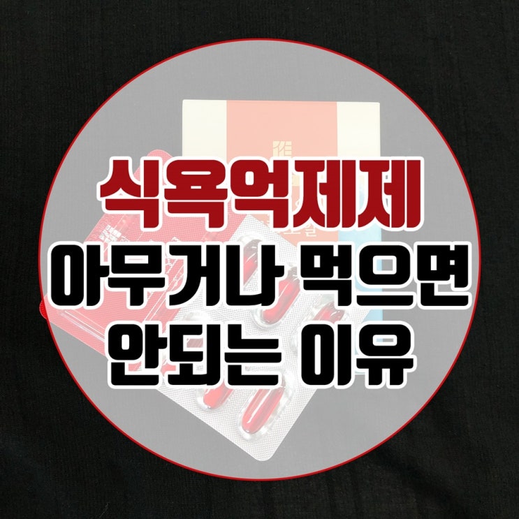  식욕억제제 아무거나 먹으면 안되는 이유