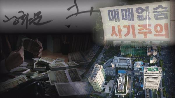  <그것이 알고싶다> 그는 어떻게 수 조원을 벌었나? - 강남 땅부자 박 회장의 시크릿
