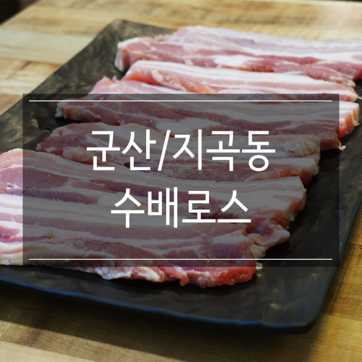 군산 지곡동 맛집 <수배로스> 엄선된 고퀄리티 삼겹살 믿고 먹어요 군산 지곡동 맛집 <수배로스> 엄선된 고퀄리티 삼겹살 믿고 먹어요
