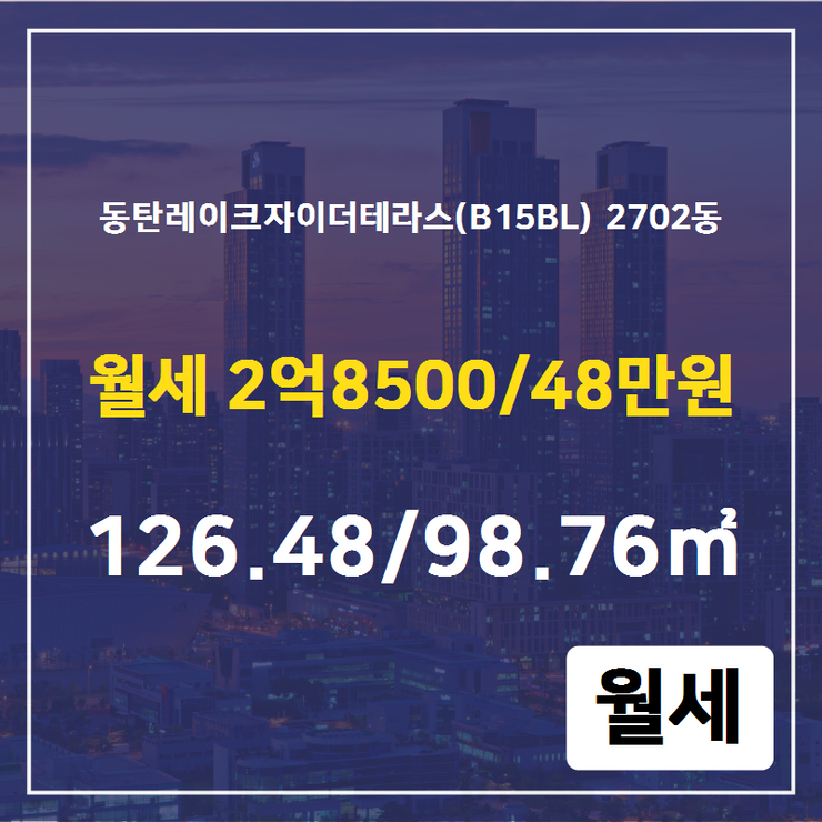  [동탄2신도시 아파트정보] 송동 동탄레이크자이더테라스(B15BL) 2702동 월세 2억8500/48만원 126.48/98.76 [포스코더샵공인중개사사무소] 동탄2신도시전문부동산,화성부동산,동탄2아파트,동탄2상가,동탄신도시분양권,동탄신도시오피스텔