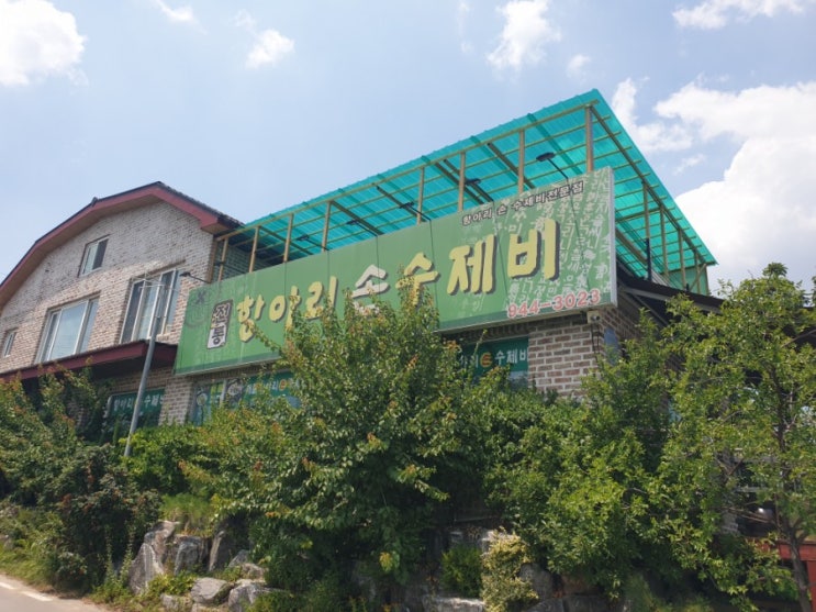  파주 맛집 하루에 4시간만 영업하는 항아리 손수제비