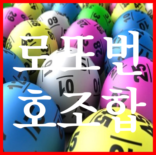  로또번호조합 저를 위해 해볼것입니다.