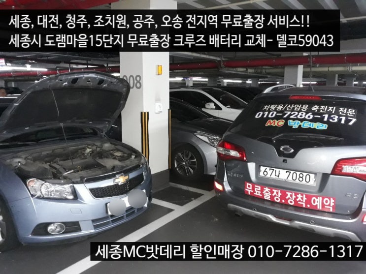  세종출장배터리- 쉐보레 크루즈 배터리교환 무료출장 서비스