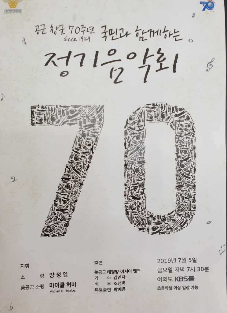  [음악회] 정기음악회 공군 70주년 음악회